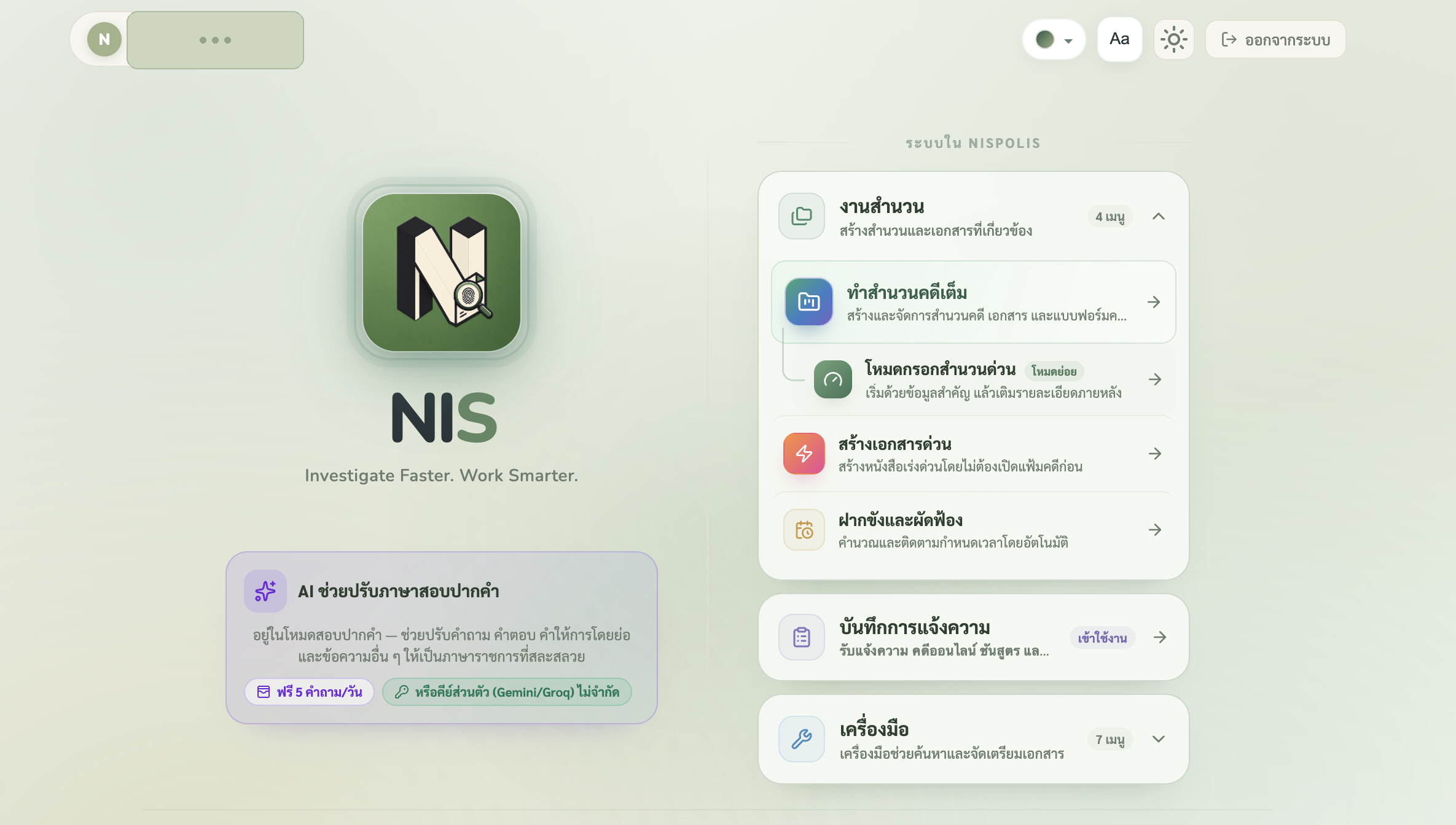 ตัวอย่างหน้าจอหน้าแรกของโปรแกรม NISPolis แสดงเมนูระบบและฟีเจอร์ AI ช่วยปรับภาษาสอบปากคำ