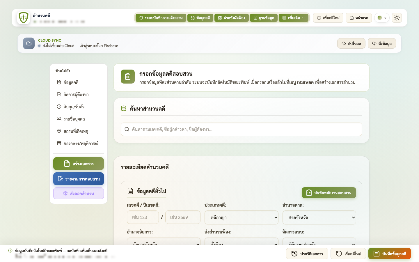 หน้าทำสำนวนคดี